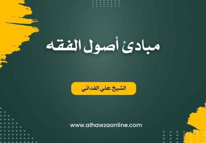 مبادئ أصول الفقه